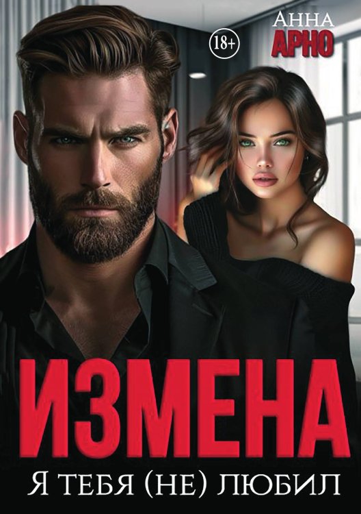 Обложка книги «Измена. Я тебя (не) любил» — Анна Арно, ISBN 9785521998494