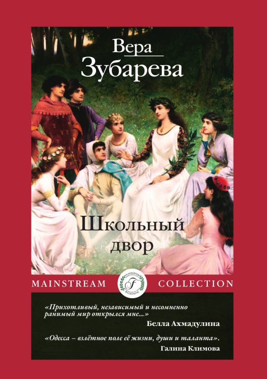 Обложка книги «Школьный двор» — Вера Зубарева, ISBN 9785521909810