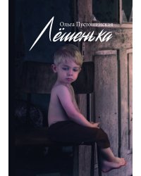 Лёшенька