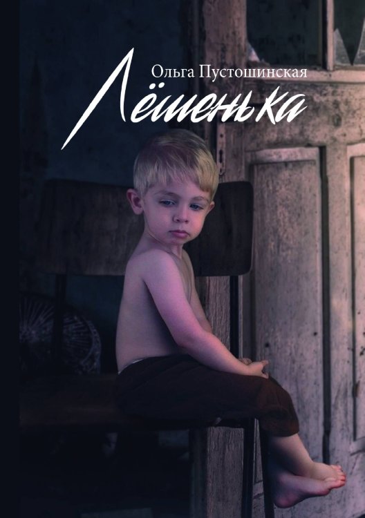 Обложка книги «Лёшенька» — Ольга Пустошинская, ISBN 9785517092113
