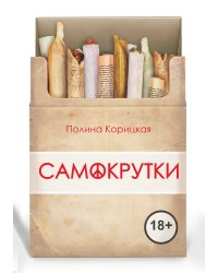 Самокрутки