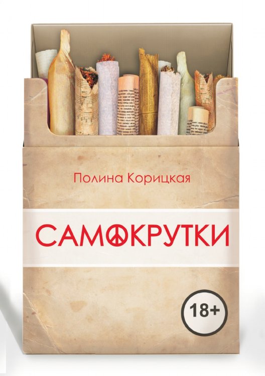 Обложка книги «Самокрутки» — Корицкая Полина, ISBN 9785906784827