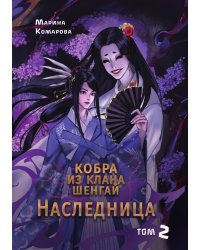 Кобра из клана Шенгай. Наследница