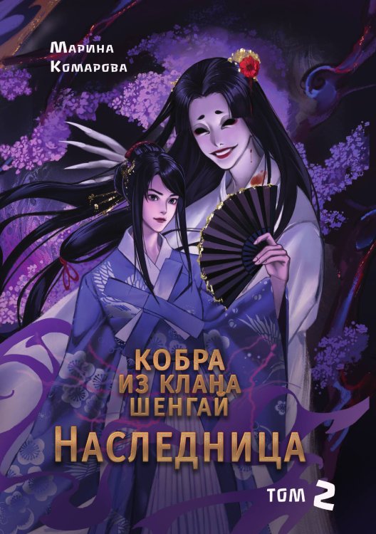 Обложка книги «Кобра из клана Шенгай. Наследница» — Марина Комарова, ISBN 9785517115287