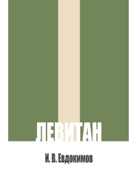 Левитан