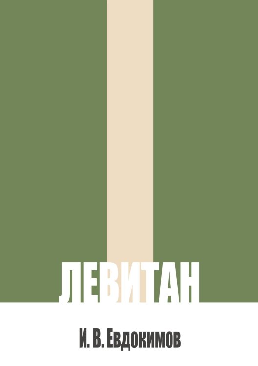 Обложка книги «Левитан» — Евдокимов И. В., ISBN 9785517136602