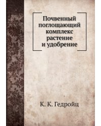 Почвенный поглощающий комплекс растение и удобрение