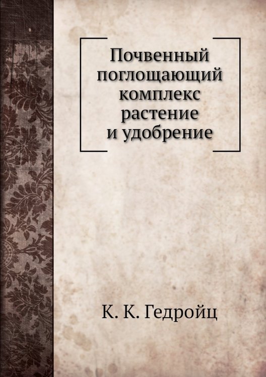 Почвенный поглощающий комплекс растение и удобрение Почвенный поглощающий комплекс растение и удобрение
