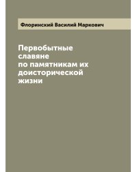 Первобытные славяне по памятникам их доисторической жизни