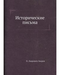 Исторические письма
