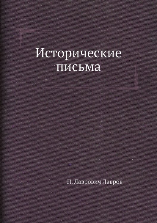 Исторические письма