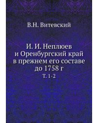 И. И. Неплюев и Оренбургский край в прежнем его составе до 1758 г.