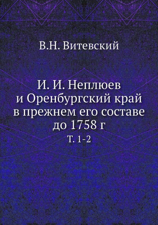 И. И. Неплюев и Оренбургский край в прежнем его составе до 1758 г.