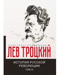История русской революции III