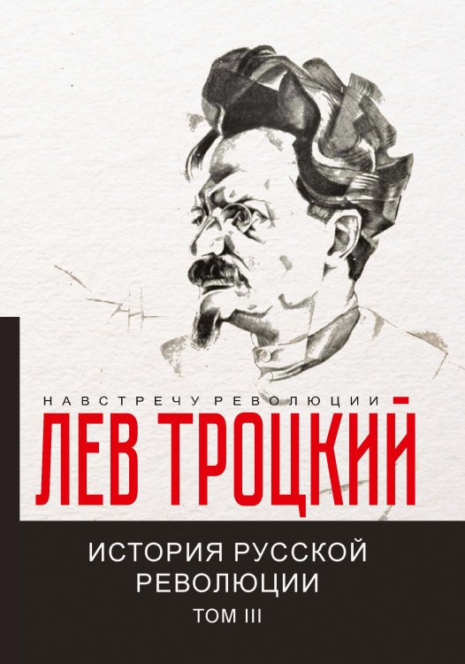 Обложка книги «История русской революции III» — Давидович Троцкий Лев, ISBN 9785521781034