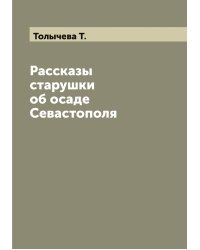 Рассказы старушки об осаде Севастополя