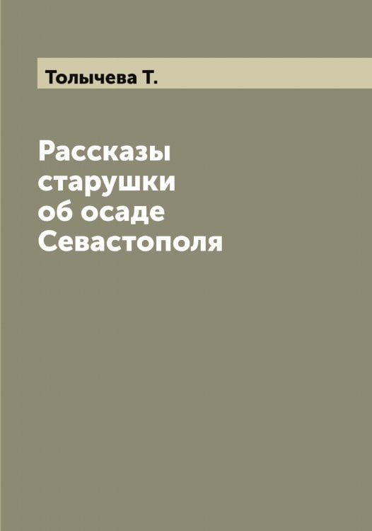 Обложка книги «Рассказы старушки об осаде Севастополя» — Толычева Т., ISBN 9785519772778