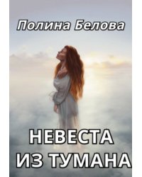 Невеста из тумана
