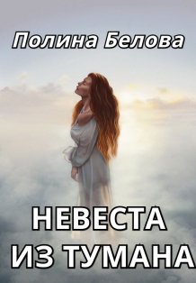 Обложка книги «Невеста из тумана» — Полина Белова, ISBN 9785524031808