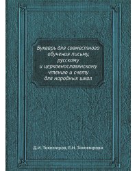 Букварь для совместного обучения письму, русскому и церковнославянскому чтению и счету для народных школ