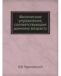 Физические упражнения, соответствующие данному возрасту
