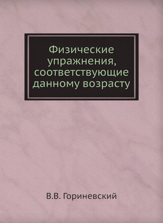 Физические упражнения, соответствующие данному возрасту