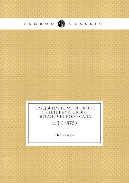 Труды императорского С.-Петербургского ботанического сада