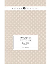 Русский вестник
