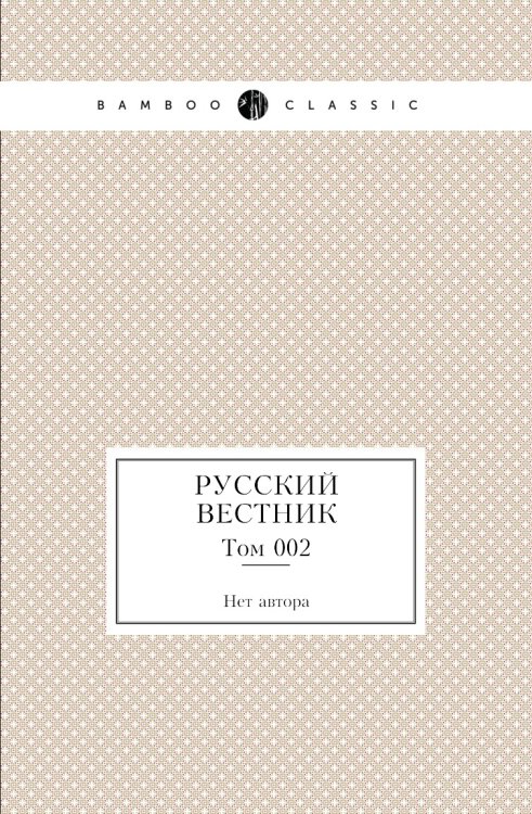 Русский вестник