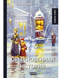 Обыкновенная история