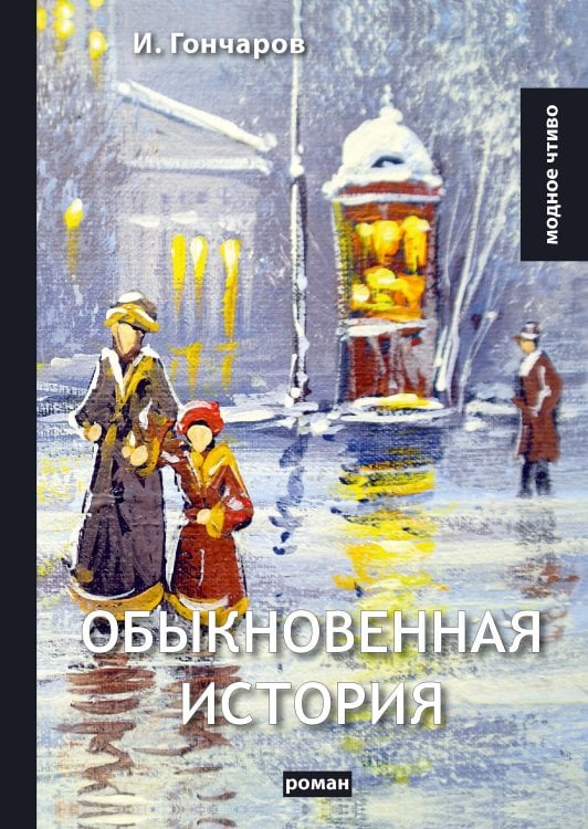 Обложка книги «Обыкновенная история» — И. Гончаров, ISBN 9785521780150