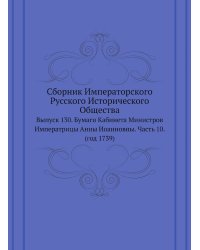 Сборник Императорского Русского Исторического Общества