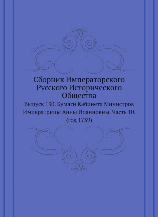Сборник Императорского Русского Исторического Общества
