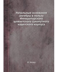 Начальные основания алгебры в пользу Императорского шляхетского сухопутного кадетского корпуса