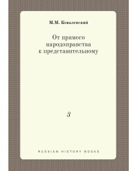 От прямого народоправства к представительному