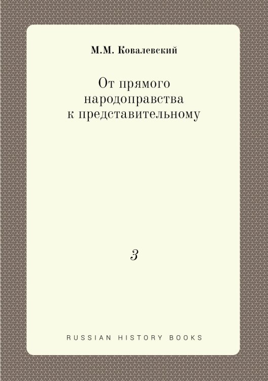 От прямого народоправства к представительному