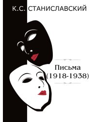 Письма(1918-1938)