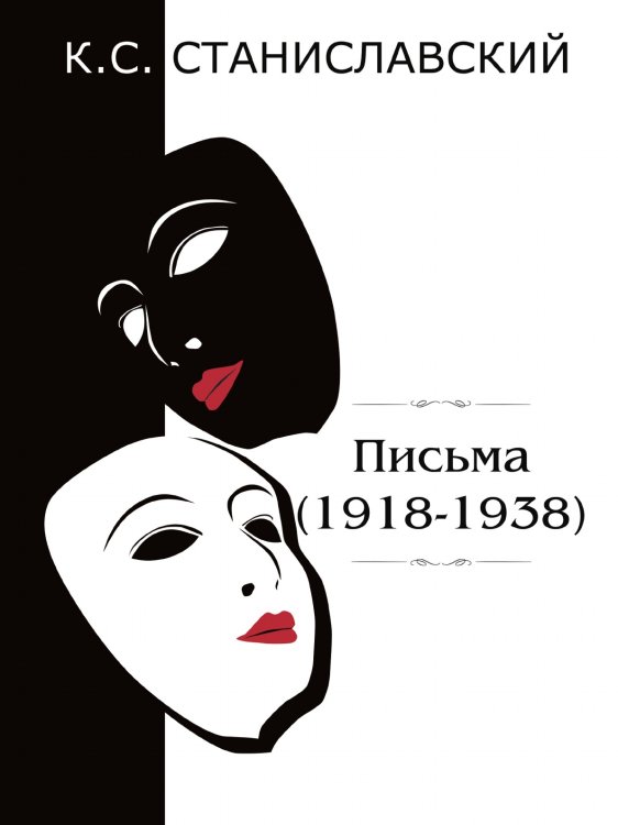 Письма(1918-1938) Письма(1918-1938)
