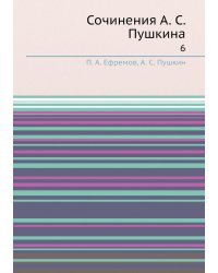 Сочинения А. С. Пушкина