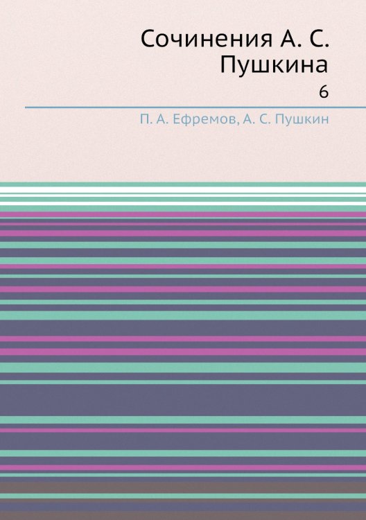 Сочинения А. С. Пушкина
