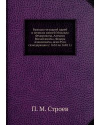 Выходы государей царей и великих князей Михаила Федоровича, Алексия Михайловича, Федора Алексеевича, всея Руси самодержцев (с 1632 по 1682 г.)