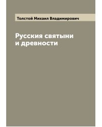 Русския святыни и древности