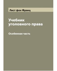 Учебник уголовного права