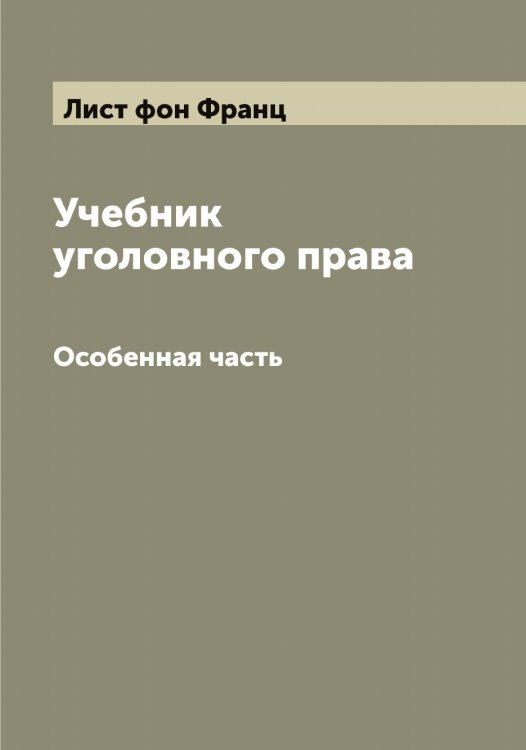 Обложка книги «Учебник уголовного права» — Лист фон Франц, ISBN 9785519935845