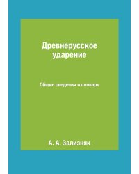 Древнерусское ударение. Общие сведения и словарь