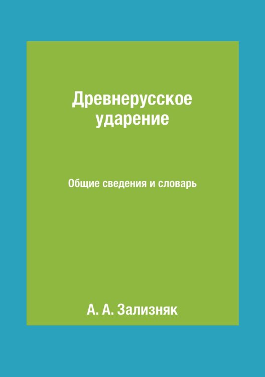 Древнерусское ударение. Общие сведения и словарь