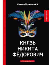 Князь Никита Фёдорович