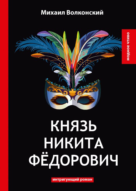 Обложка книги «Князь Никита Фёдорович» — М. Волконский, ISBN 9785521778454