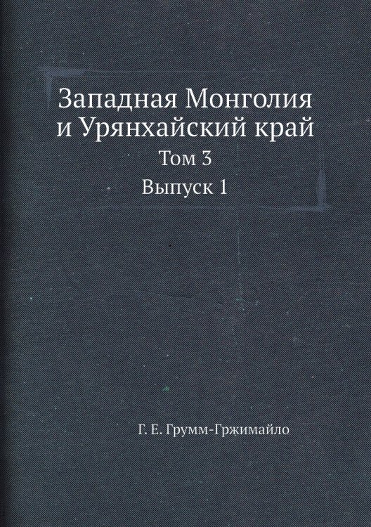 Западная Монголия и Урянхайский край Западная Монголия и Урянхайский край