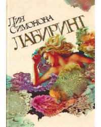 Лабиринт